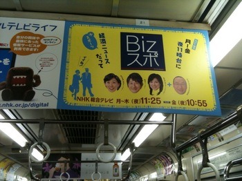 Ｂｉｚスポ ブログ:NHK | 飯田香織 経済キャスター | 電車の中刷り広告